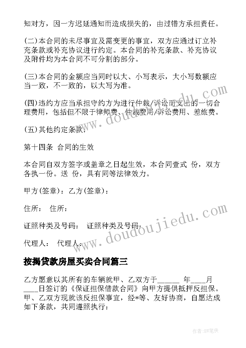 按揭贷款房屋买卖合同(模板5篇)