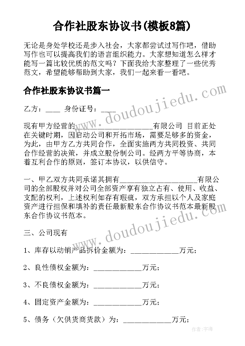 合作社股东协议书(模板8篇)