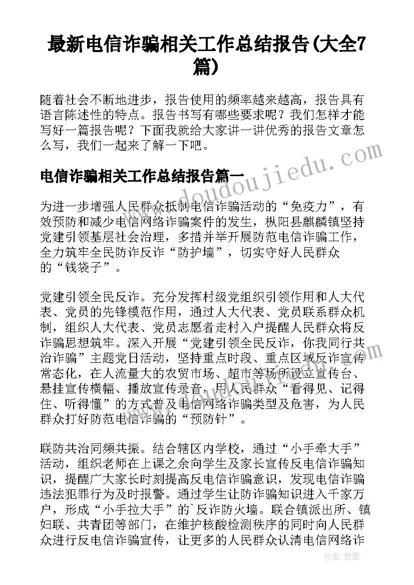 最新电信诈骗相关工作总结报告(大全7篇)