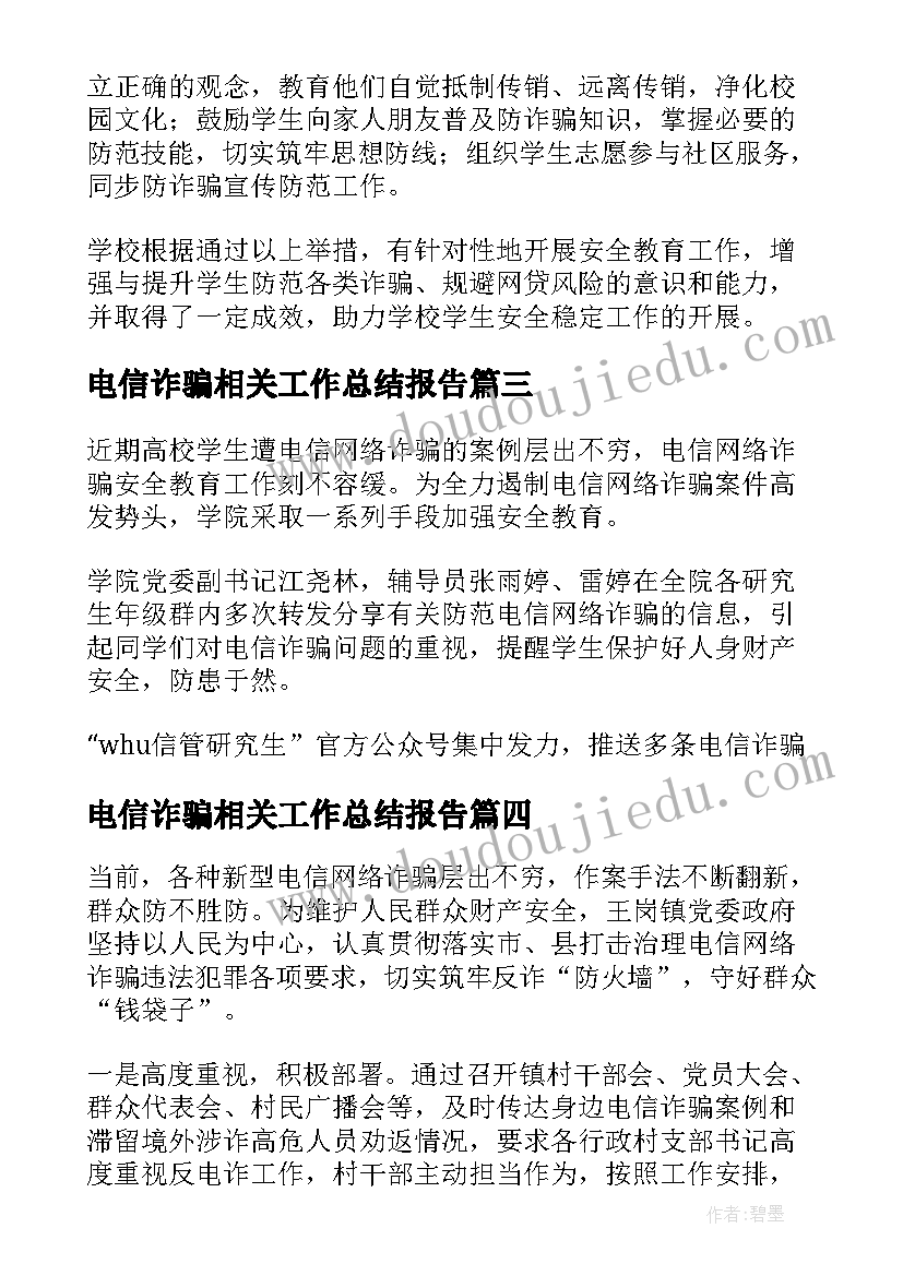 最新电信诈骗相关工作总结报告(大全7篇)