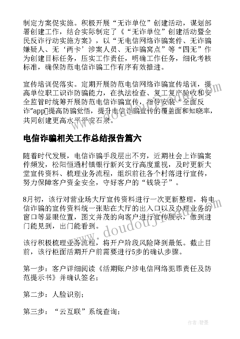 最新电信诈骗相关工作总结报告(大全7篇)