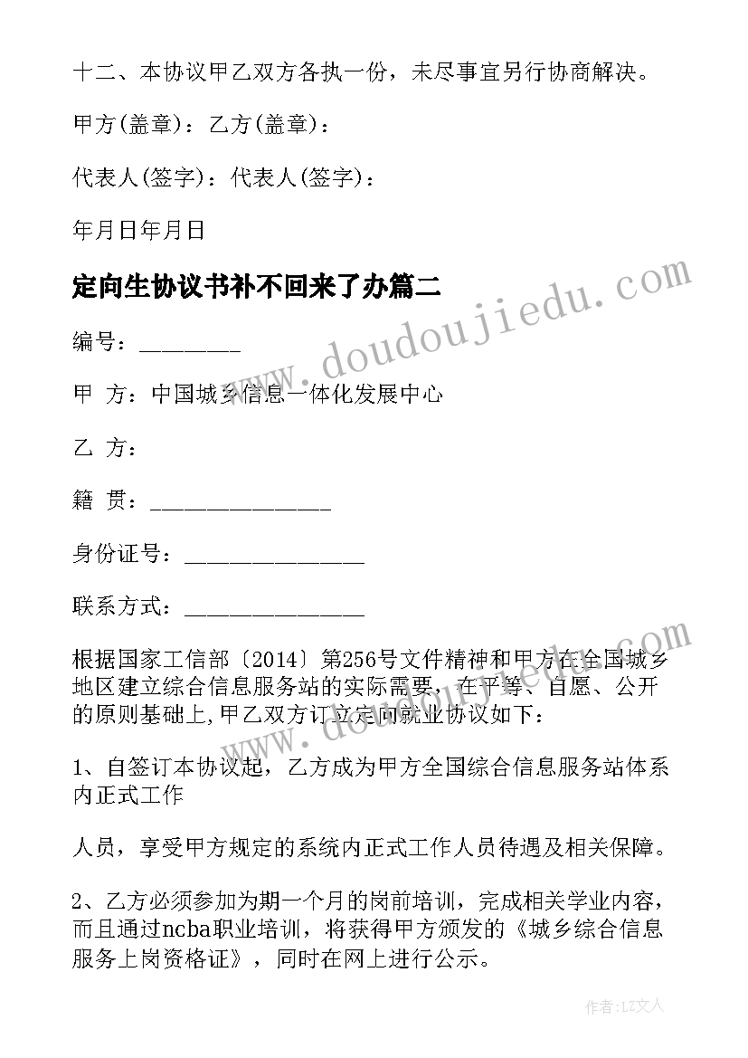 2023年定向生协议书补不回来了办 定向捐款协议书(模板7篇)