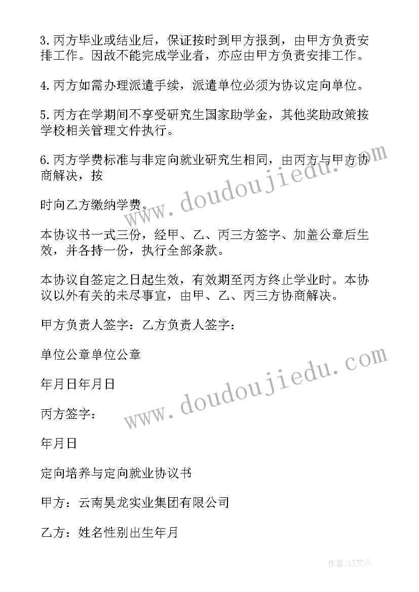 2023年定向生协议书补不回来了办 定向捐款协议书(模板7篇)