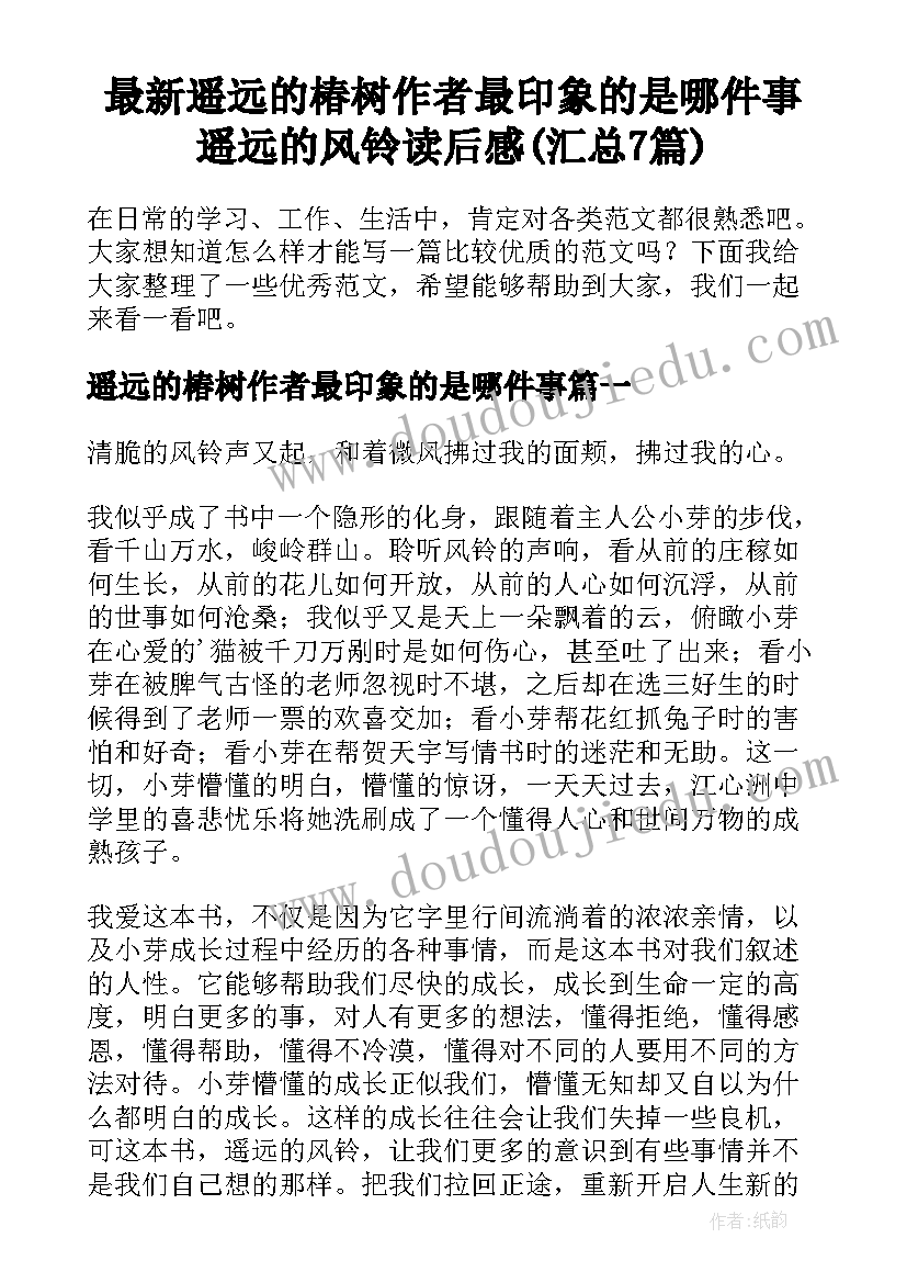 最新遥远的椿树作者最印象的是哪件事 遥远的风铃读后感(汇总7篇)