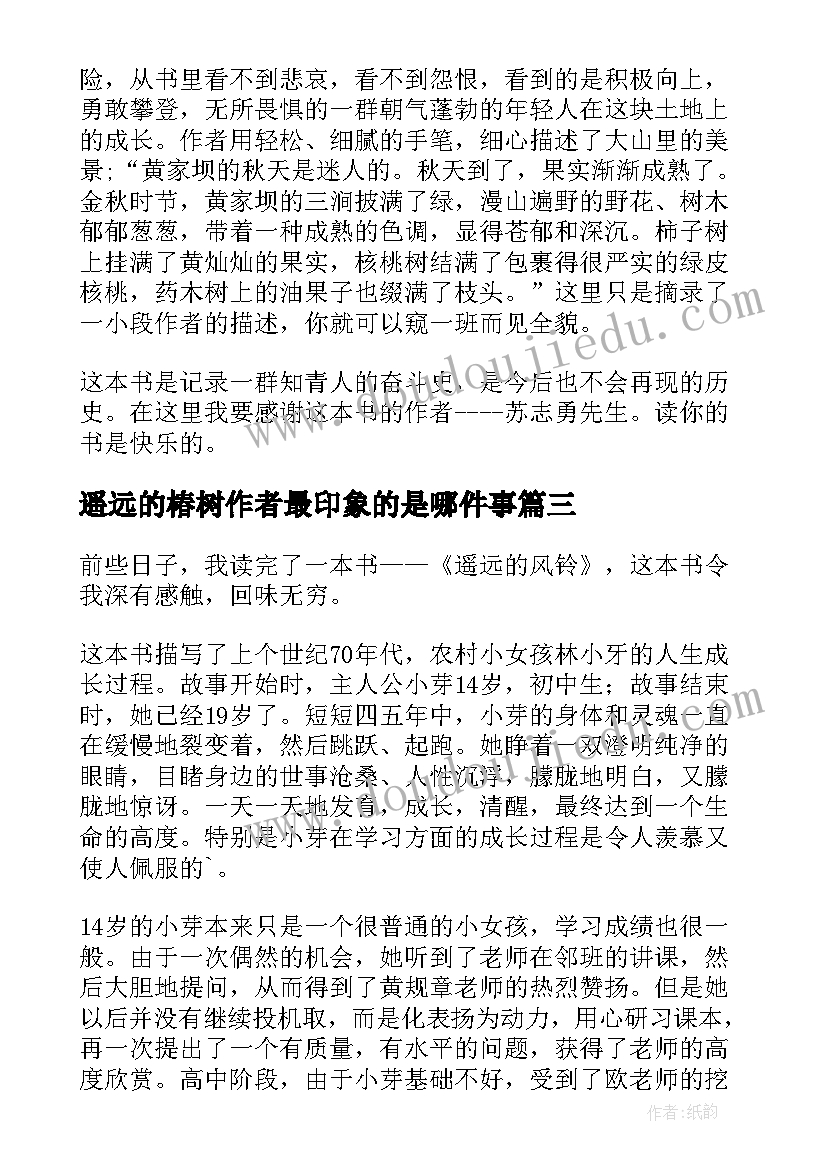 最新遥远的椿树作者最印象的是哪件事 遥远的风铃读后感(汇总7篇)