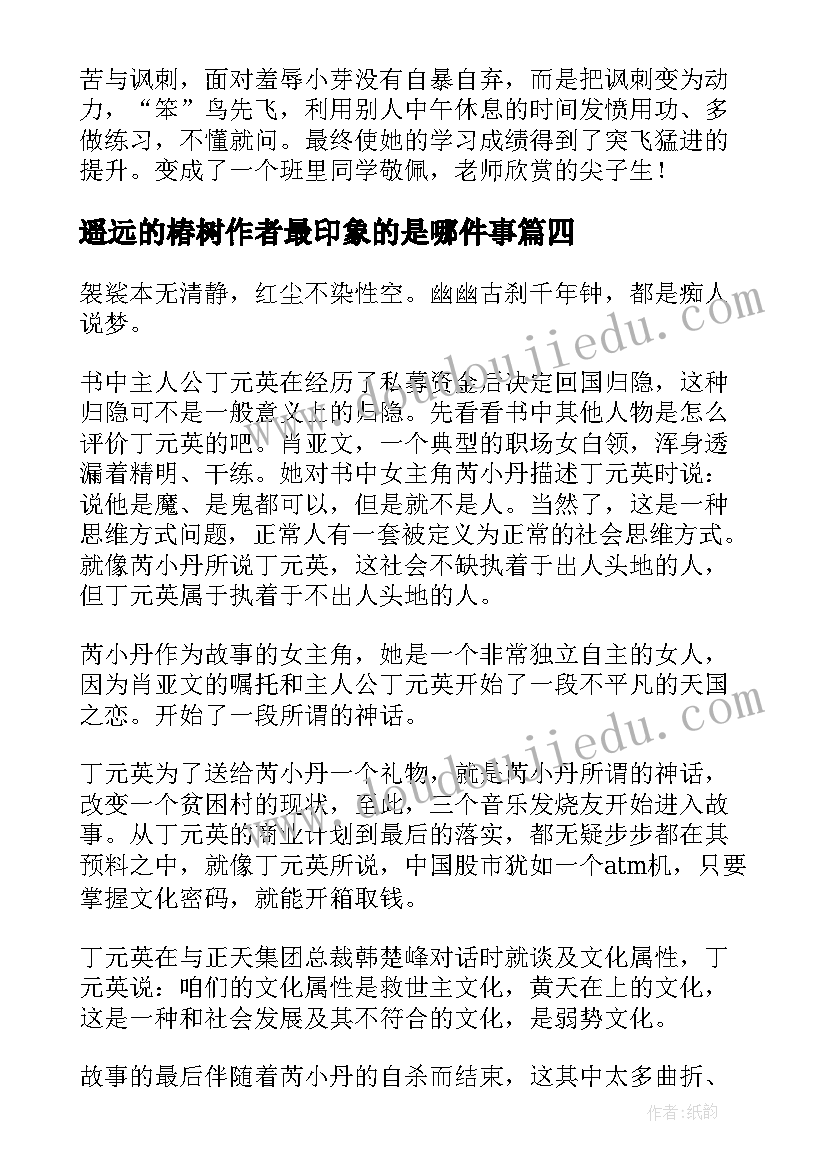 最新遥远的椿树作者最印象的是哪件事 遥远的风铃读后感(汇总7篇)