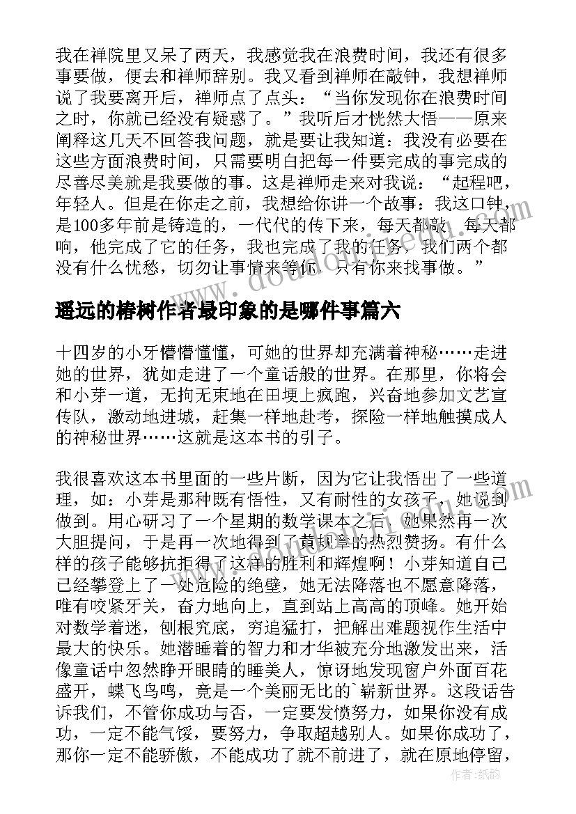 最新遥远的椿树作者最印象的是哪件事 遥远的风铃读后感(汇总7篇)