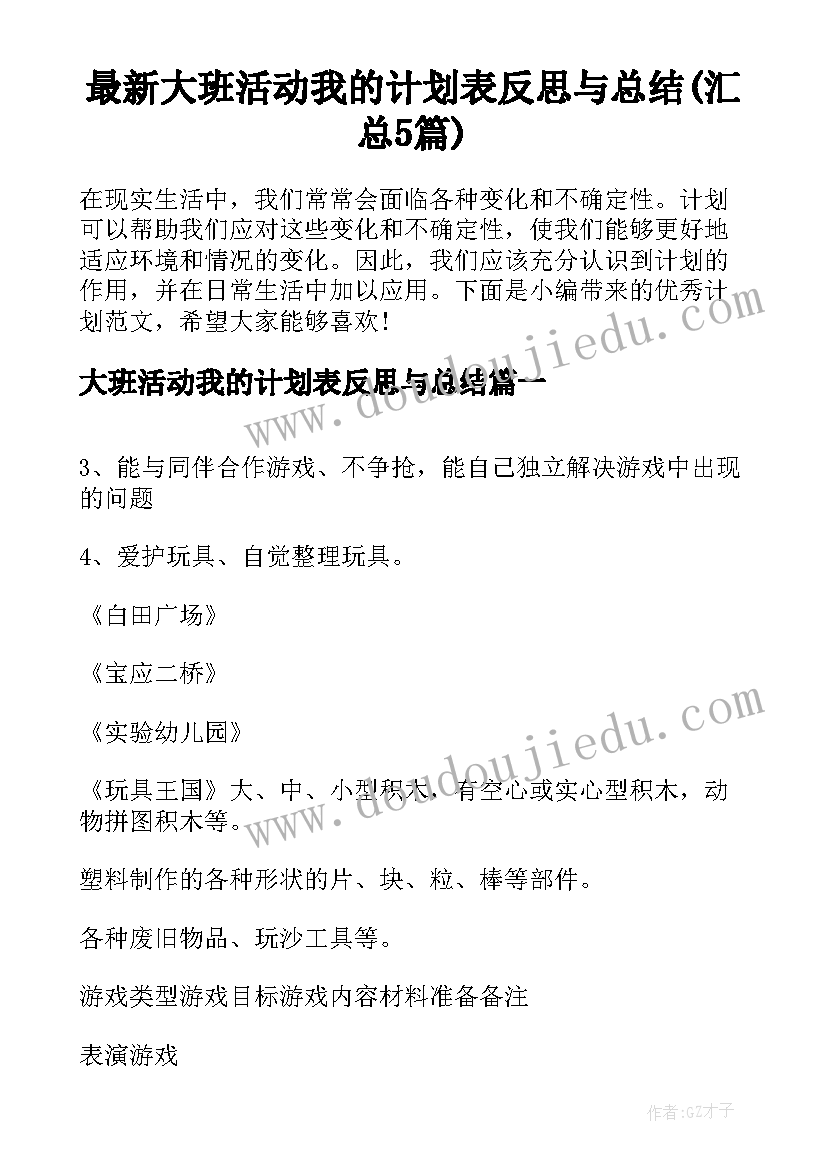 最新大班活动我的计划表反思与总结(汇总5篇)