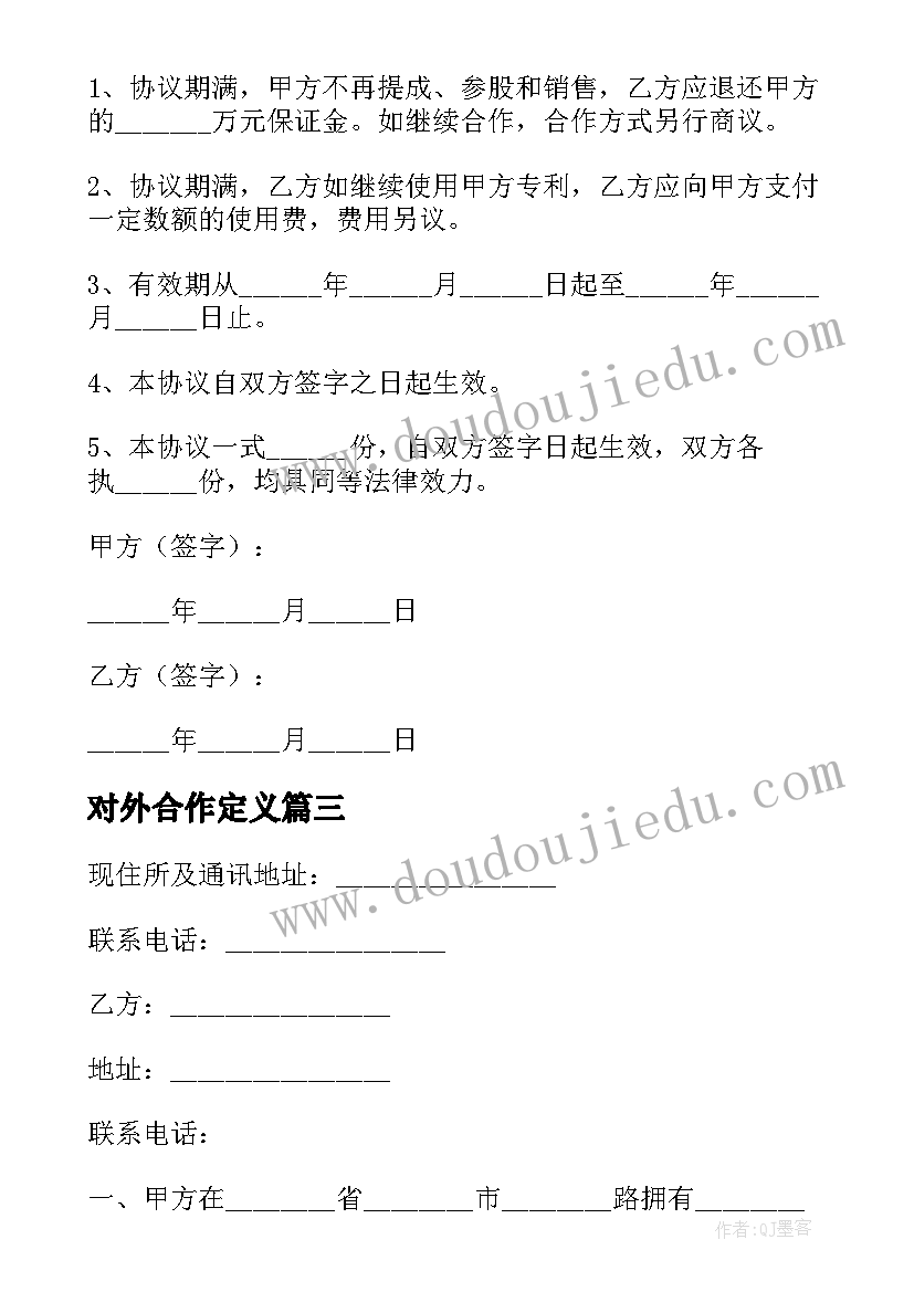 对外合作定义 诚信合作协议书具体内容(优质5篇)