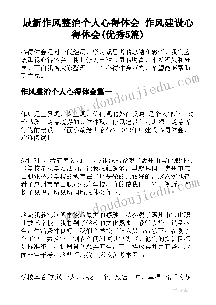 最新作风整治个人心得体会 作风建设心得体会(优秀5篇)