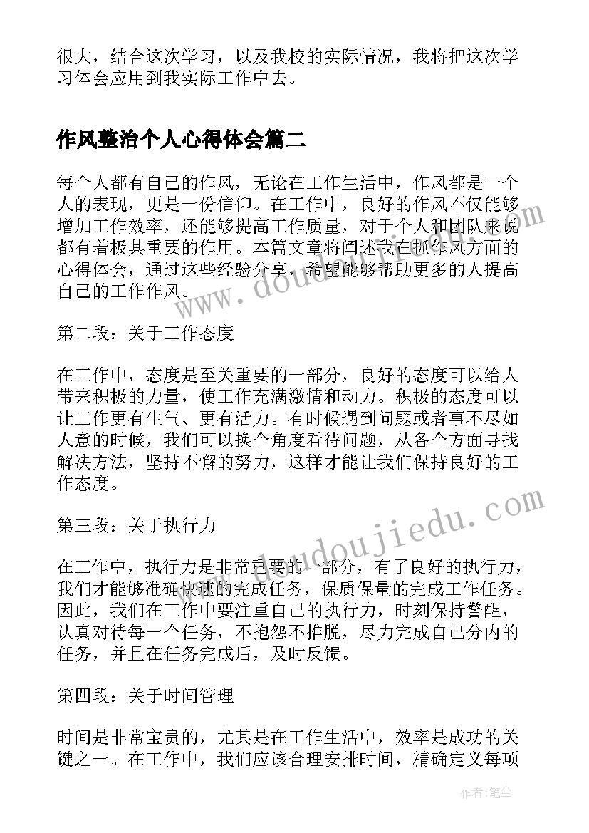 最新作风整治个人心得体会 作风建设心得体会(优秀5篇)