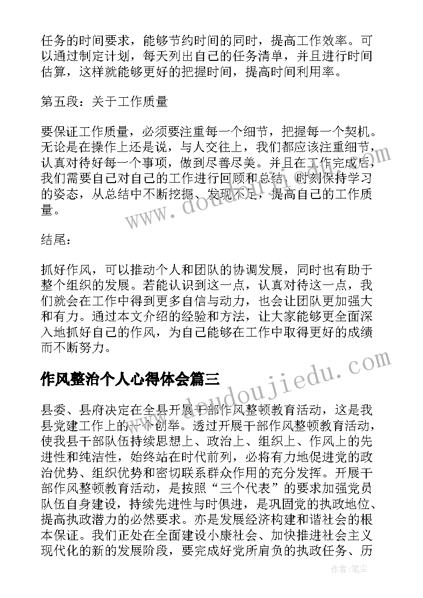 最新作风整治个人心得体会 作风建设心得体会(优秀5篇)