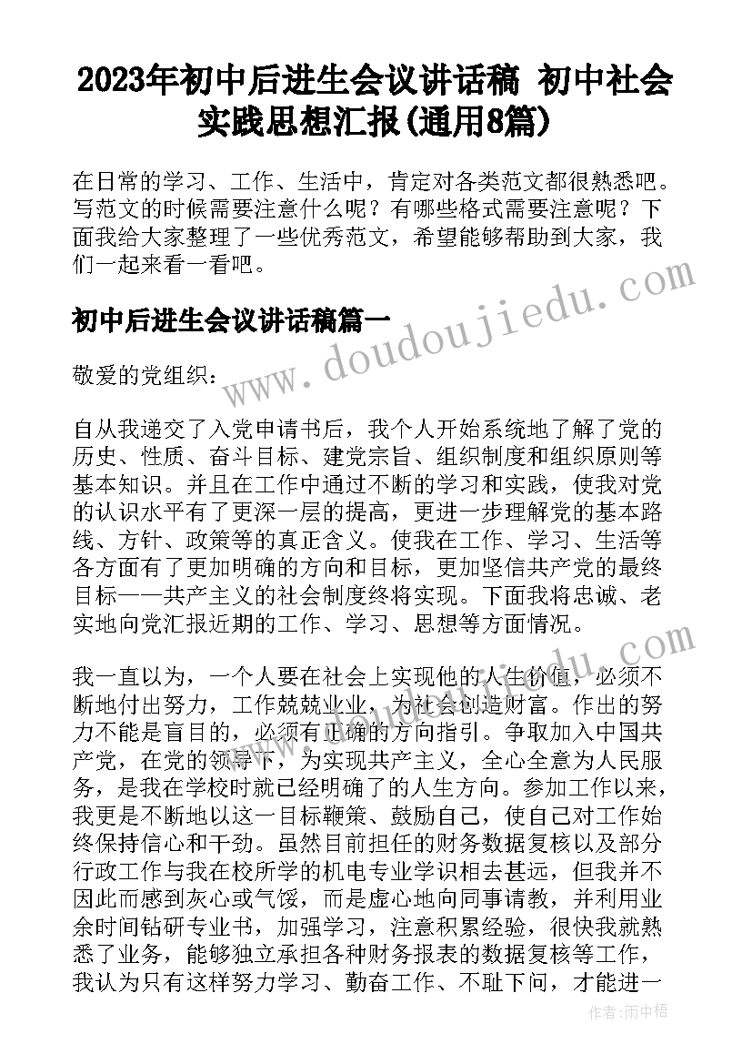 2023年初中后进生会议讲话稿 初中社会实践思想汇报(通用8篇)