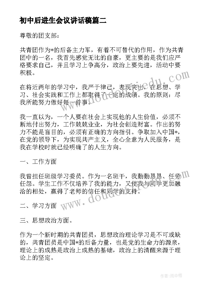 2023年初中后进生会议讲话稿 初中社会实践思想汇报(通用8篇)