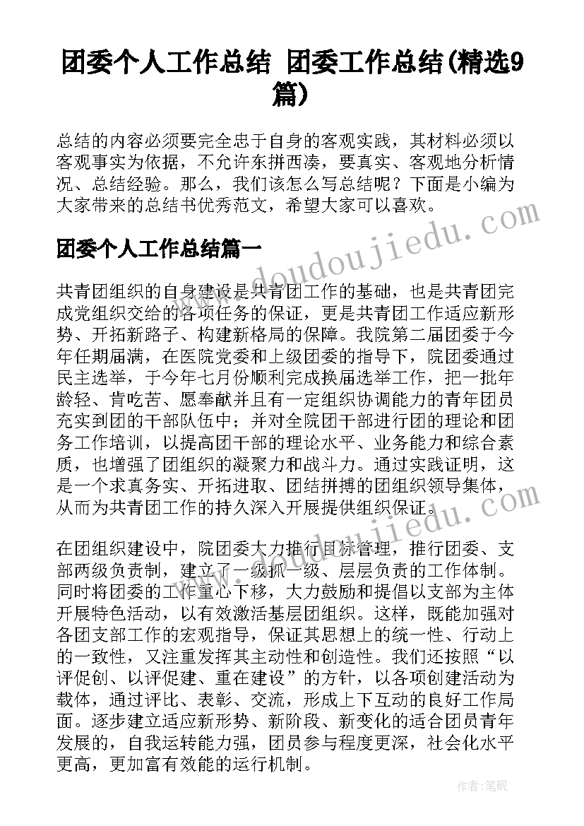 团委个人工作总结 团委工作总结(精选9篇)