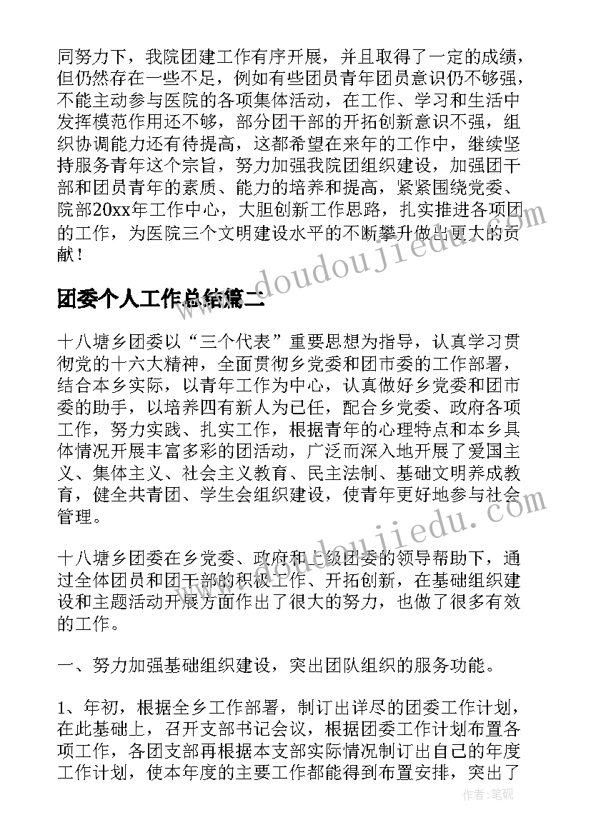 团委个人工作总结 团委工作总结(精选9篇)