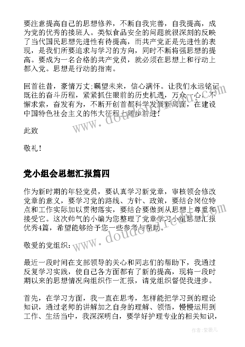 2023年党小组会思想汇报(优秀5篇)