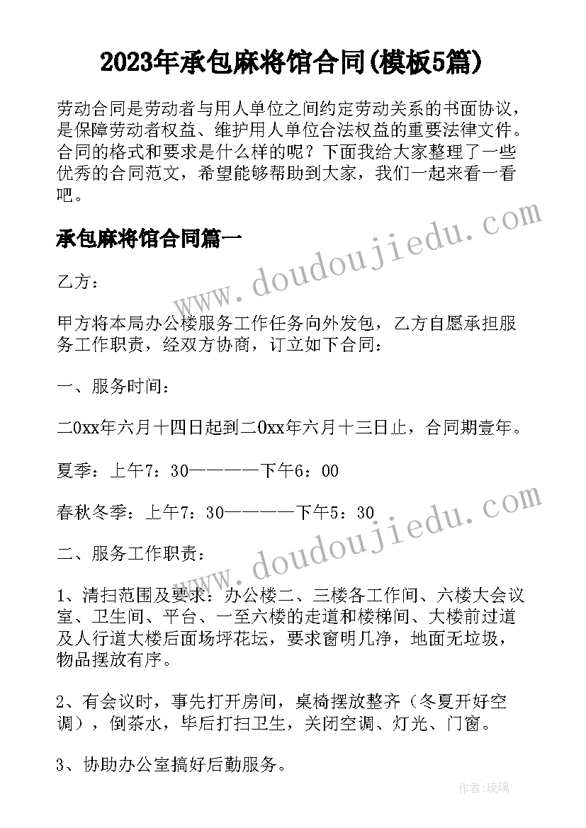 2023年承包麻将馆合同(模板5篇)