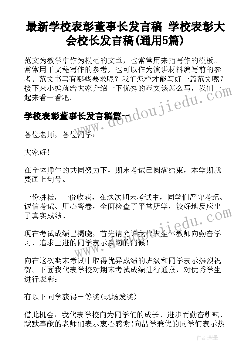 最新学校表彰董事长发言稿 学校表彰大会校长发言稿(通用5篇)