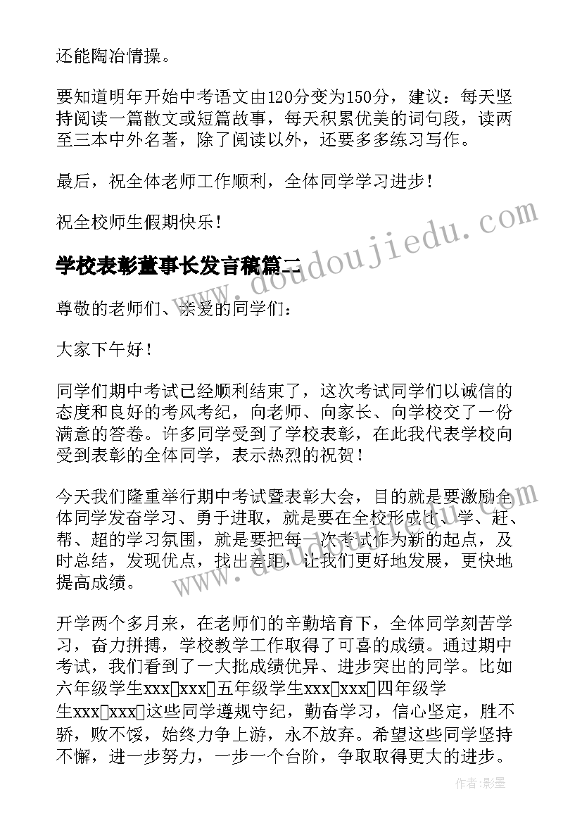 最新学校表彰董事长发言稿 学校表彰大会校长发言稿(通用5篇)