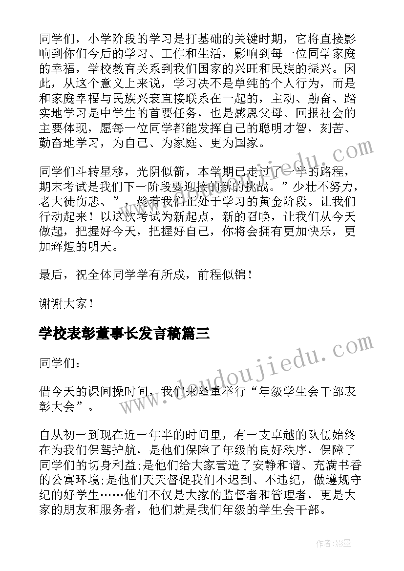 最新学校表彰董事长发言稿 学校表彰大会校长发言稿(通用5篇)