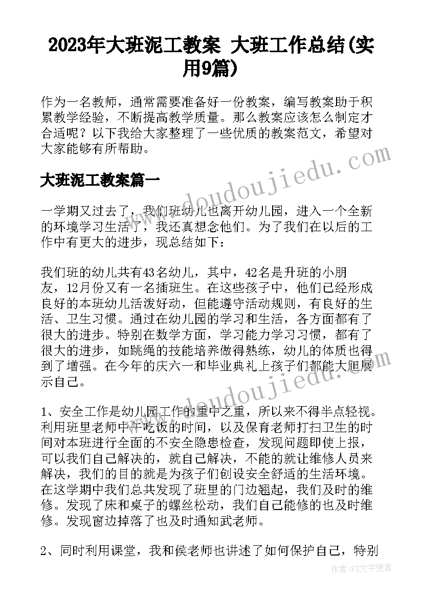 2023年大班泥工教案 大班工作总结(实用9篇)