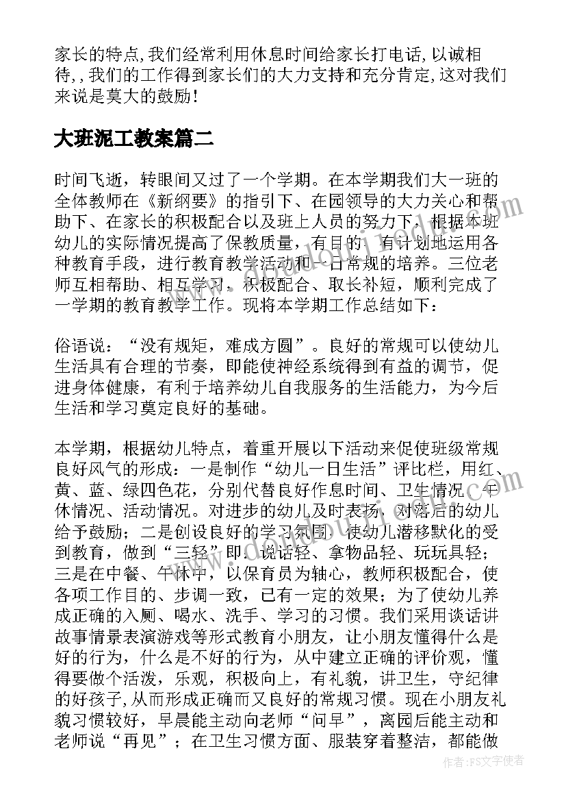 2023年大班泥工教案 大班工作总结(实用9篇)