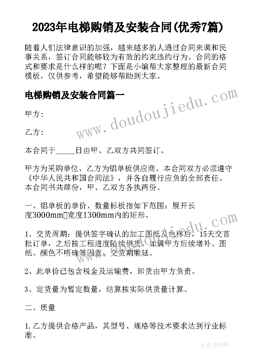 2023年电梯购销及安装合同(优秀7篇)