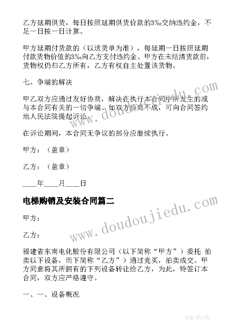 2023年电梯购销及安装合同(优秀7篇)