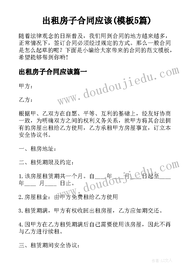 出租房子合同应该(模板5篇)