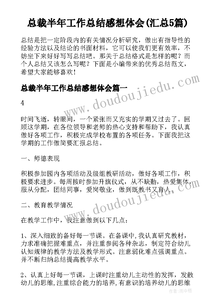 总裁半年工作总结感想体会(汇总5篇)