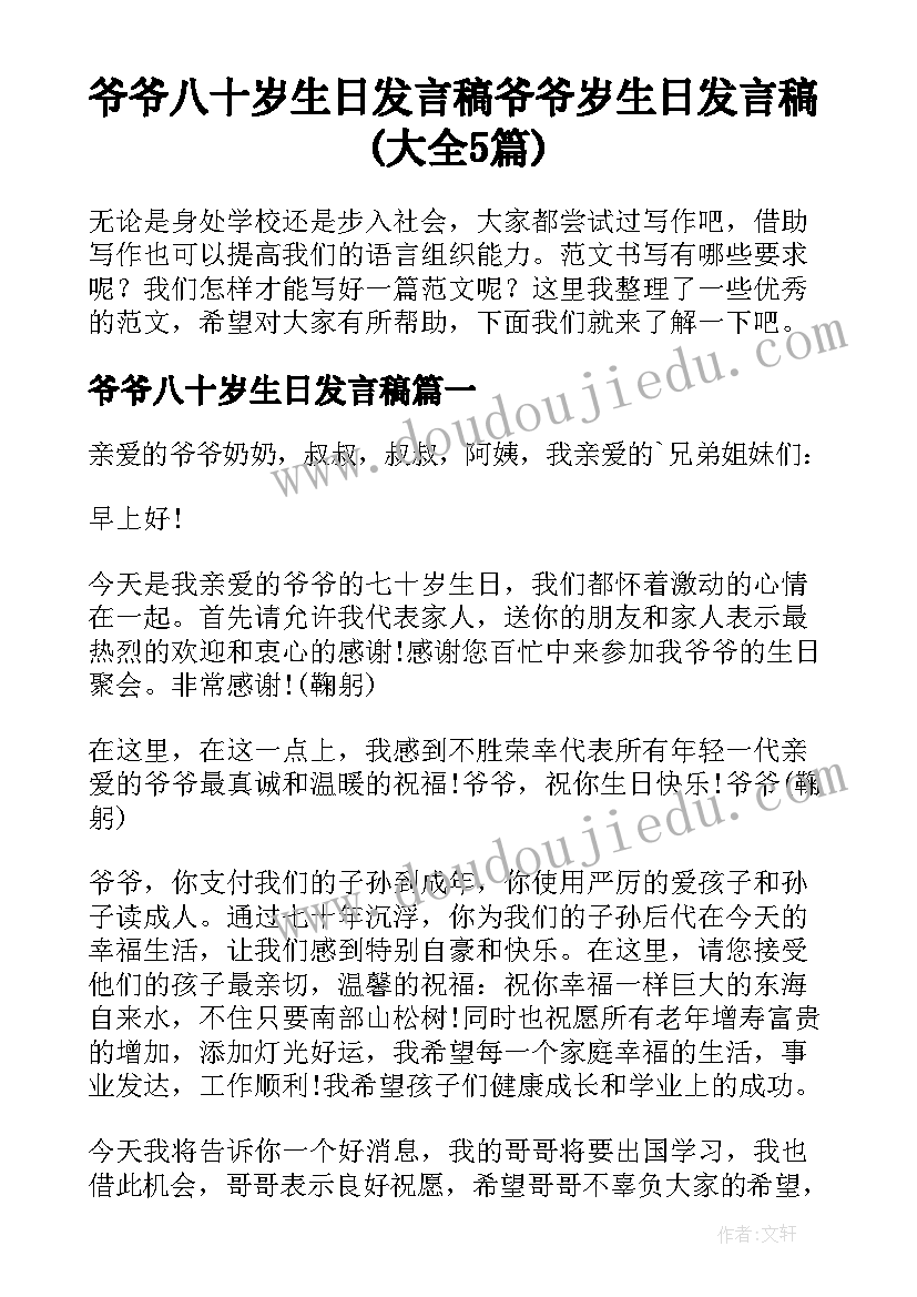 爷爷八十岁生日发言稿 爷爷岁生日发言稿(大全5篇)