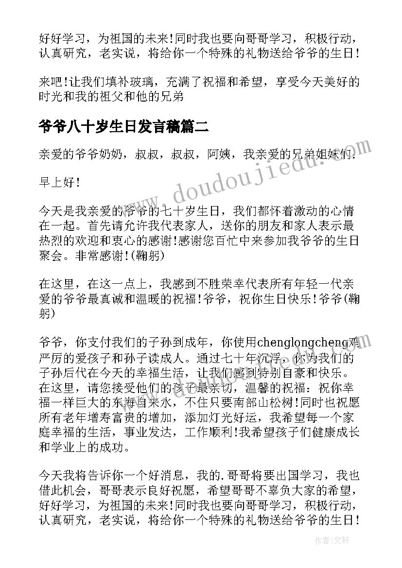 爷爷八十岁生日发言稿 爷爷岁生日发言稿(大全5篇)