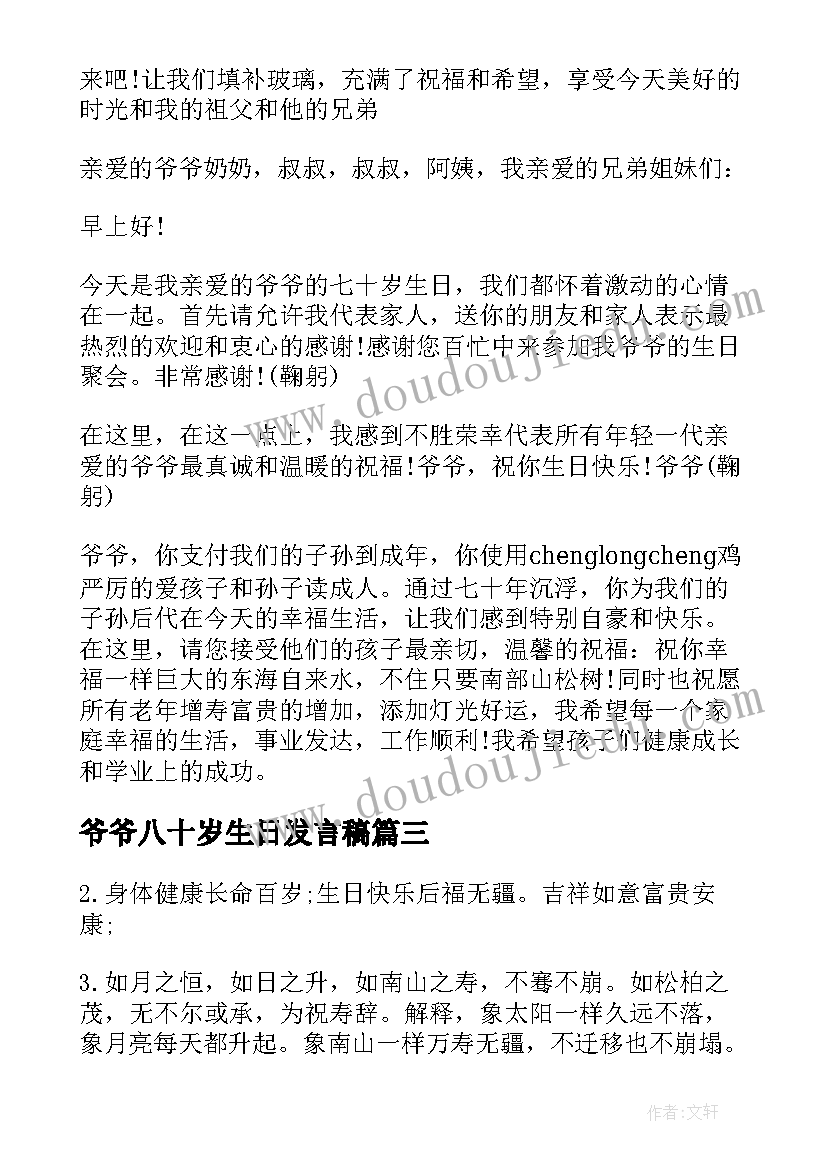 爷爷八十岁生日发言稿 爷爷岁生日发言稿(大全5篇)