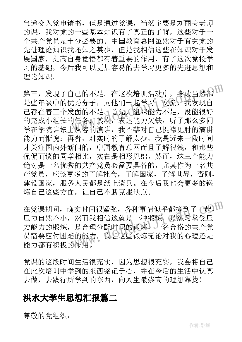 洪水大学生思想汇报(优质5篇)