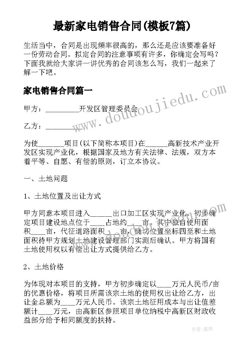 最新家电销售合同(模板7篇)