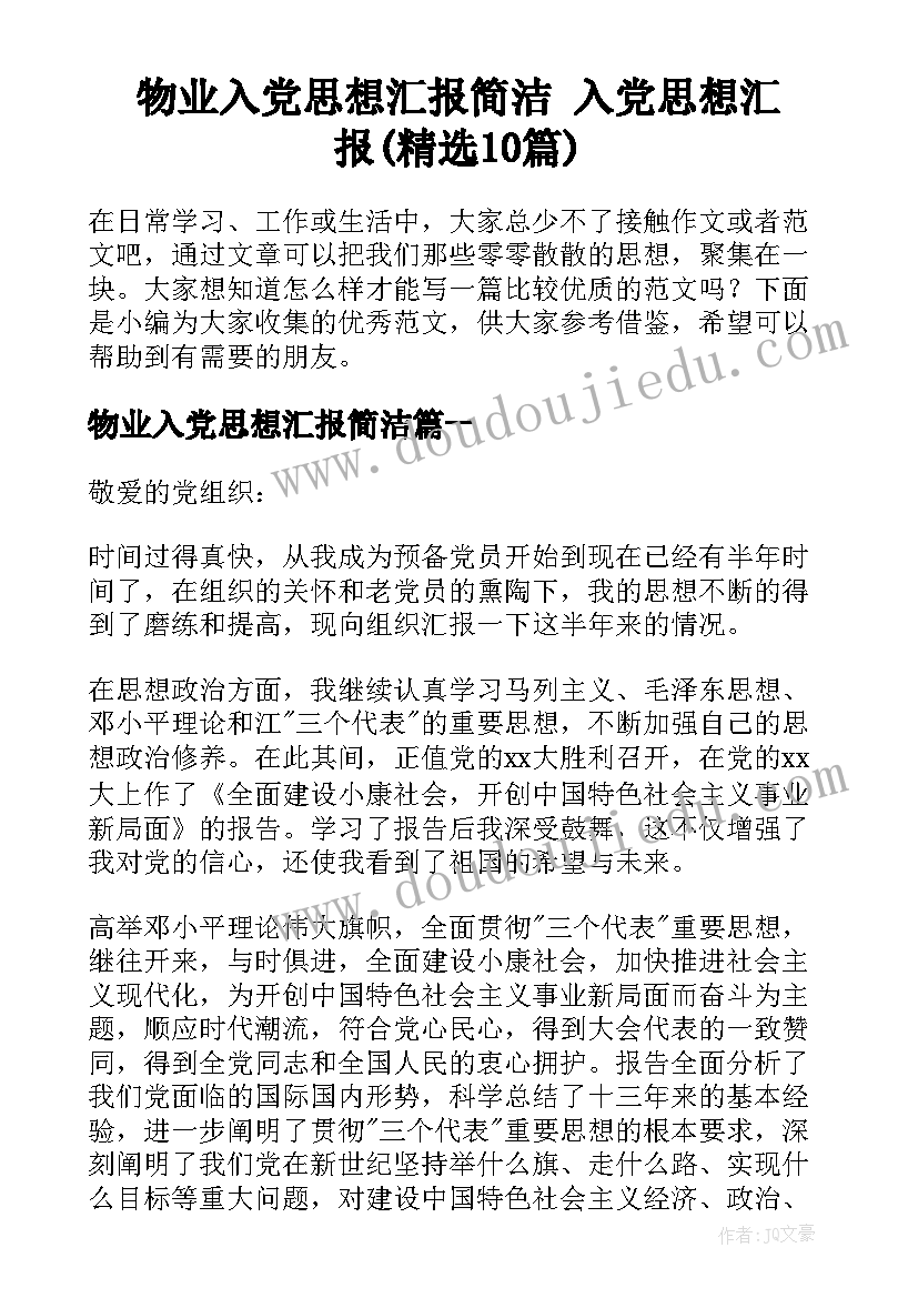 物业入党思想汇报简洁 入党思想汇报(精选10篇)