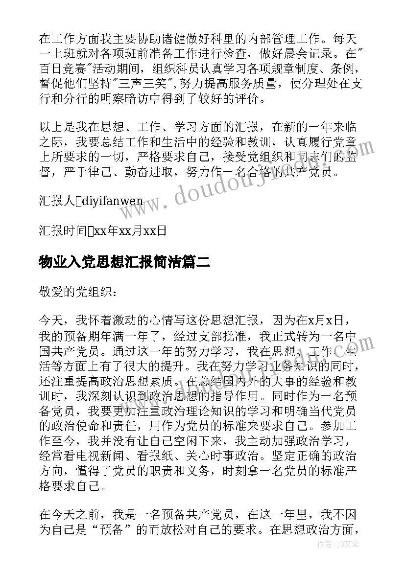 物业入党思想汇报简洁 入党思想汇报(精选10篇)