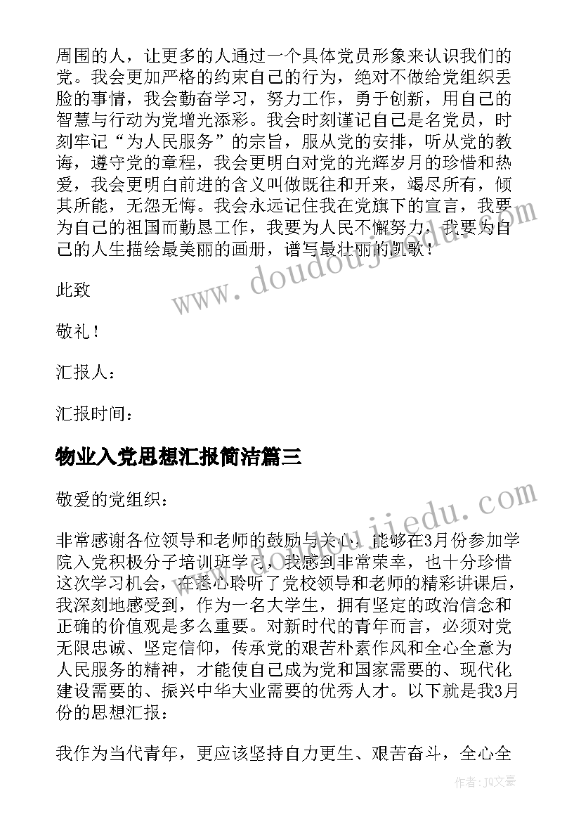 物业入党思想汇报简洁 入党思想汇报(精选10篇)