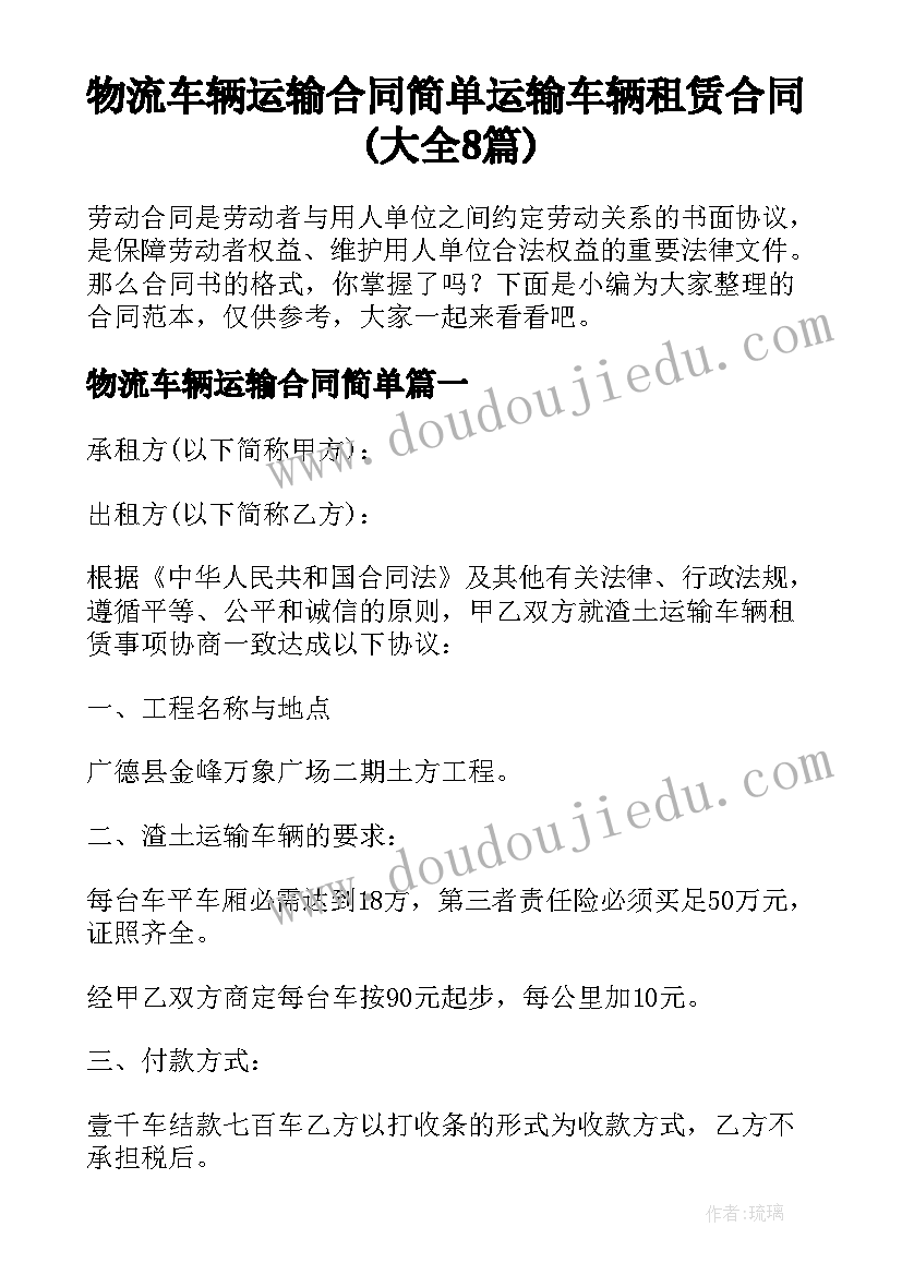 物流车辆运输合同简单 运输车辆租赁合同(大全8篇)