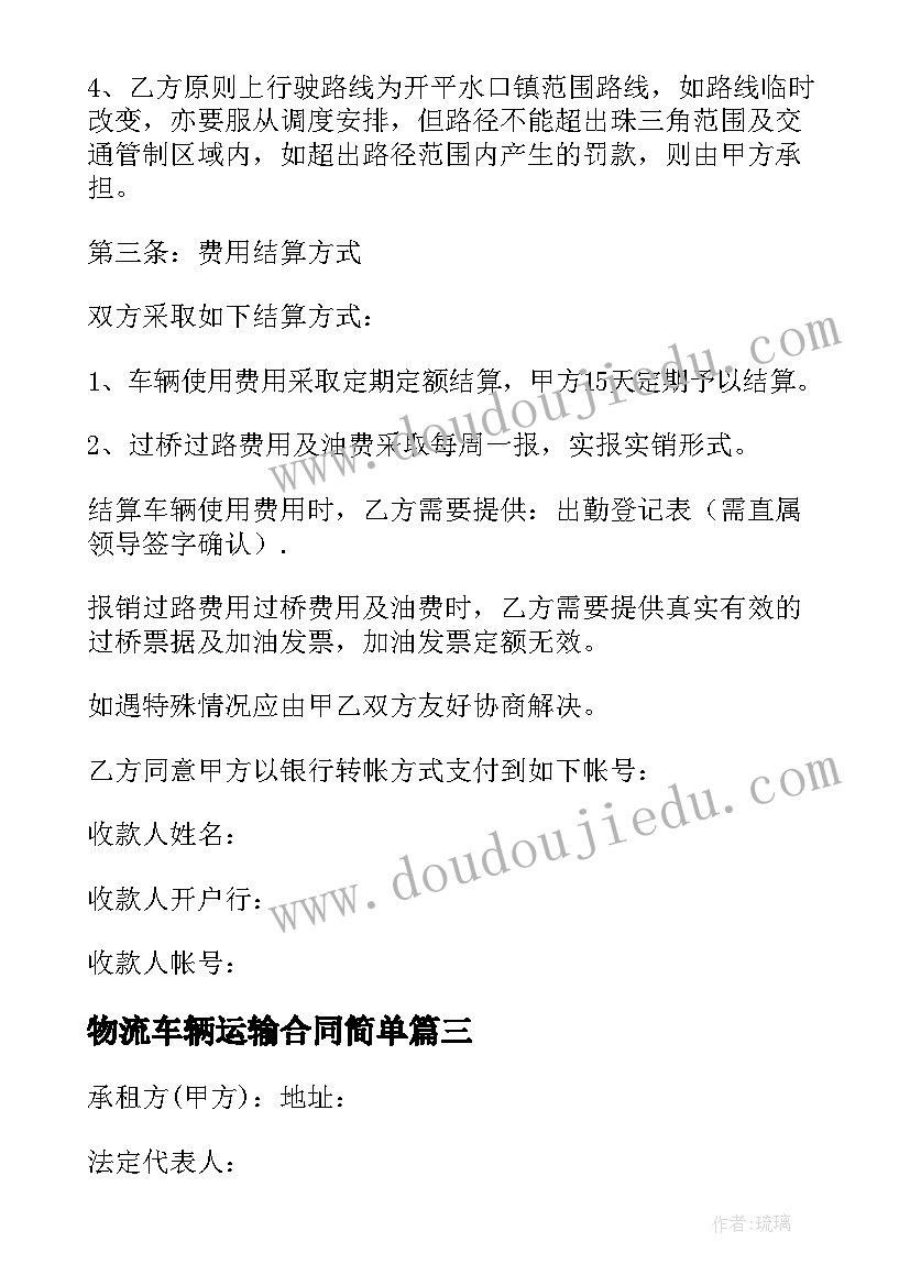 物流车辆运输合同简单 运输车辆租赁合同(大全8篇)