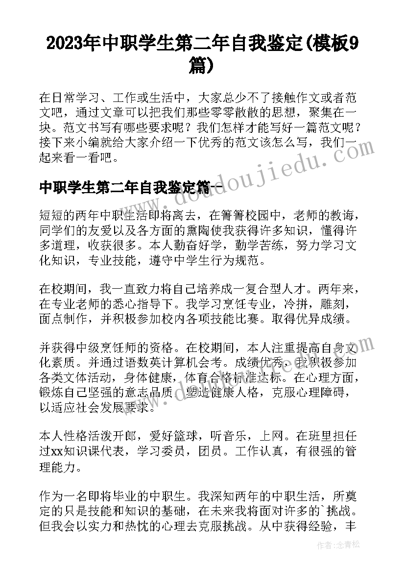 2023年中职学生第二年自我鉴定(模板9篇)