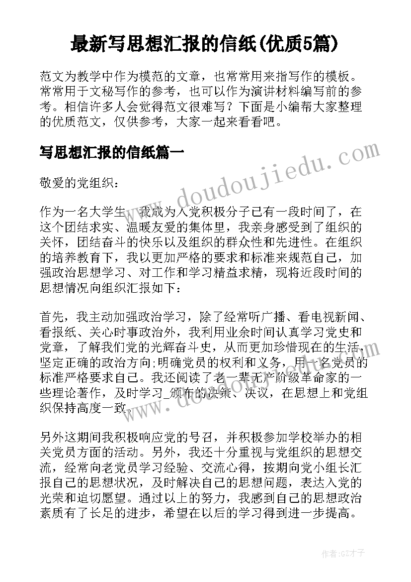 最新写思想汇报的信纸(优质5篇)