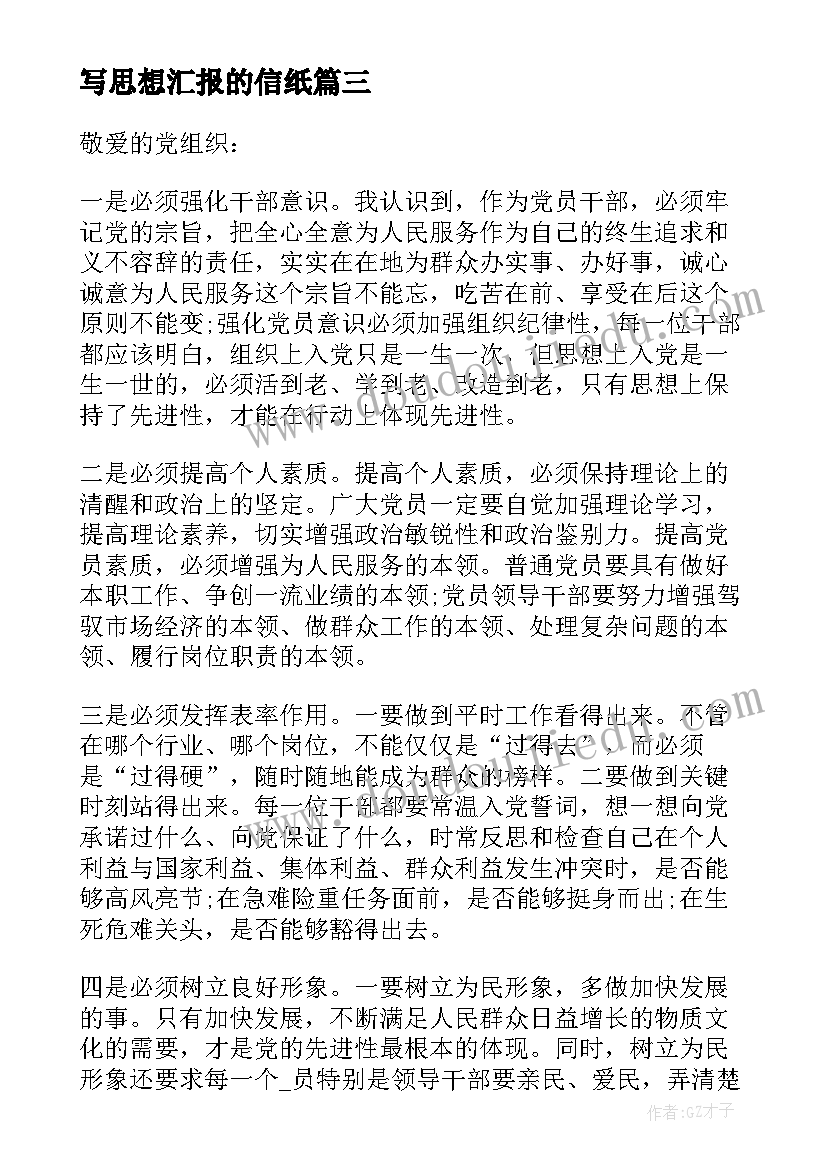 最新写思想汇报的信纸(优质5篇)