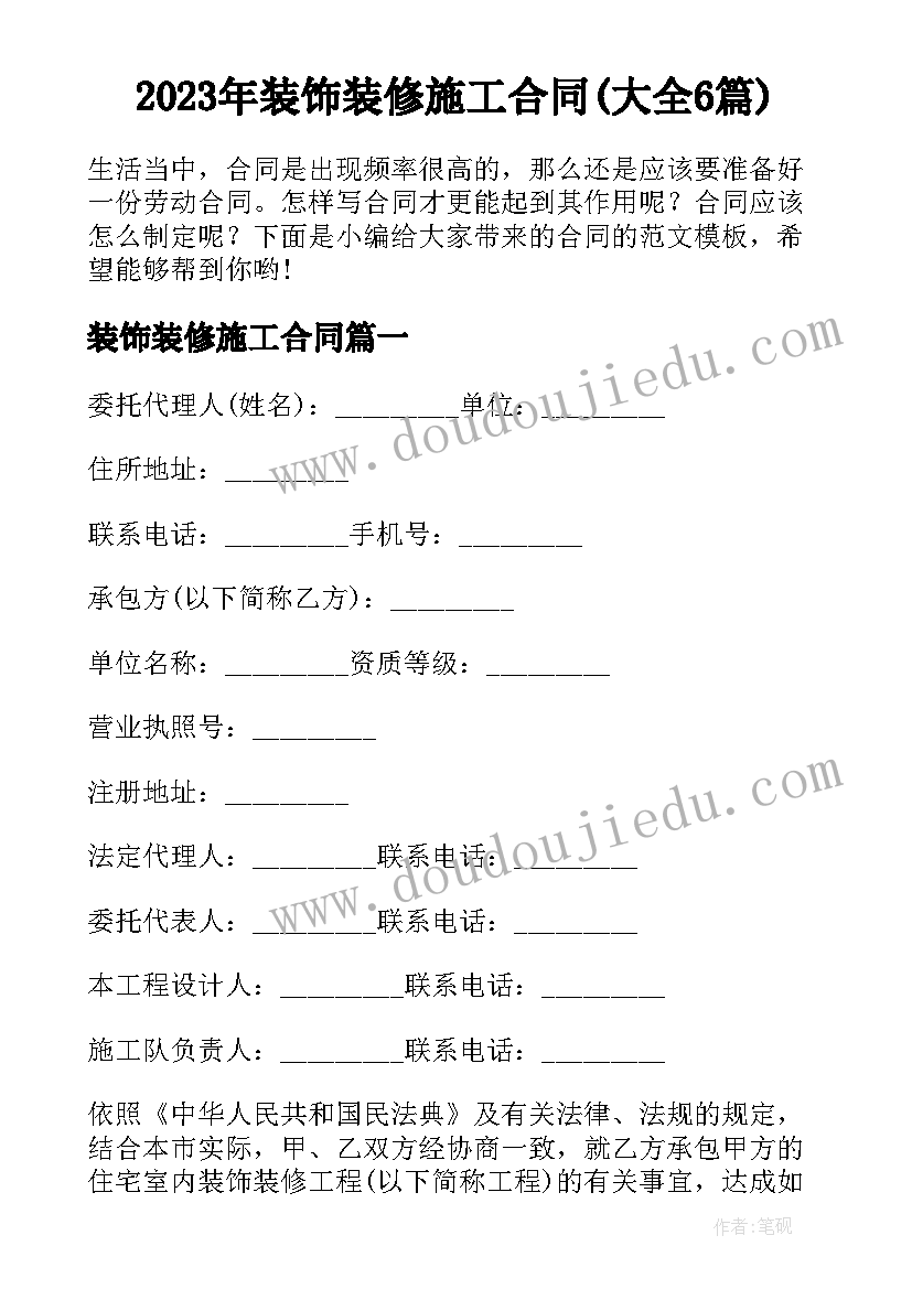 2023年装饰装修施工合同(大全6篇)