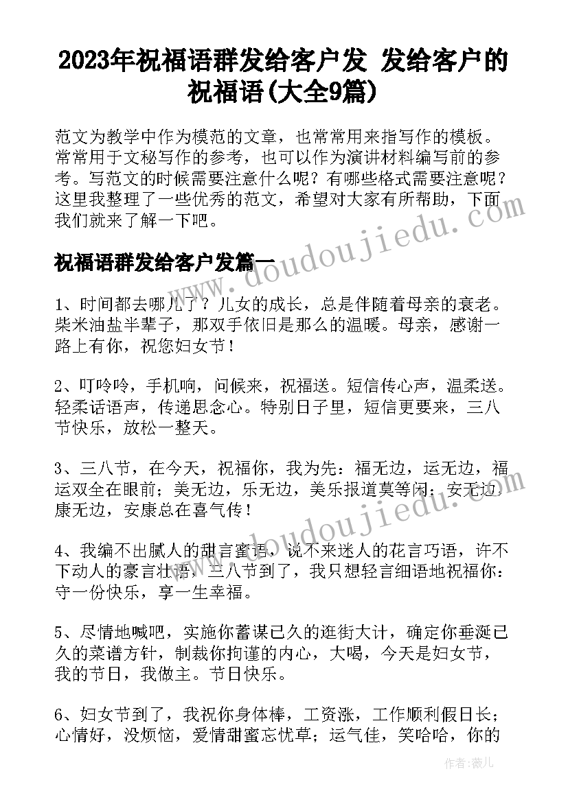 2023年祝福语群发给客户发 发给客户的祝福语(大全9篇)