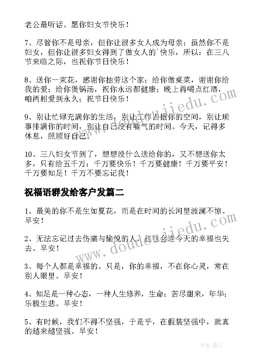 2023年祝福语群发给客户发 发给客户的祝福语(大全9篇)