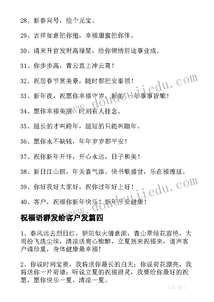 2023年祝福语群发给客户发 发给客户的祝福语(大全9篇)