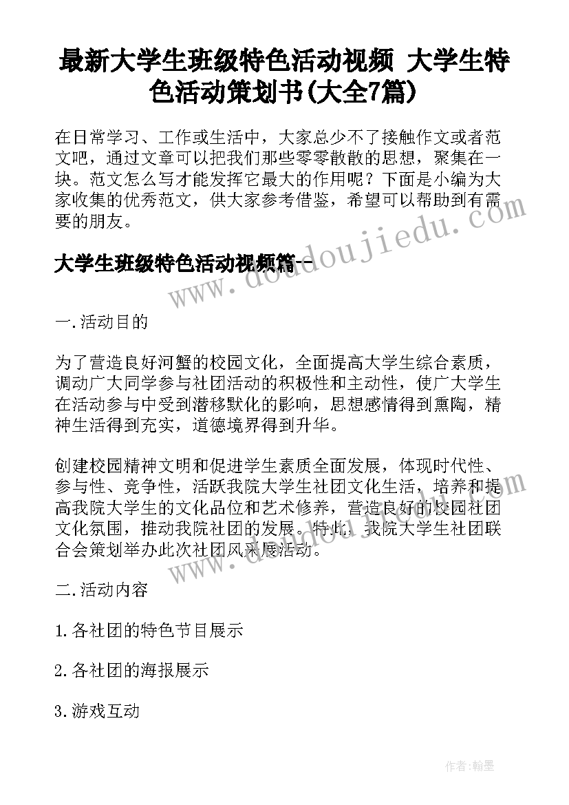 最新大学生班级特色活动视频 大学生特色活动策划书(大全7篇)