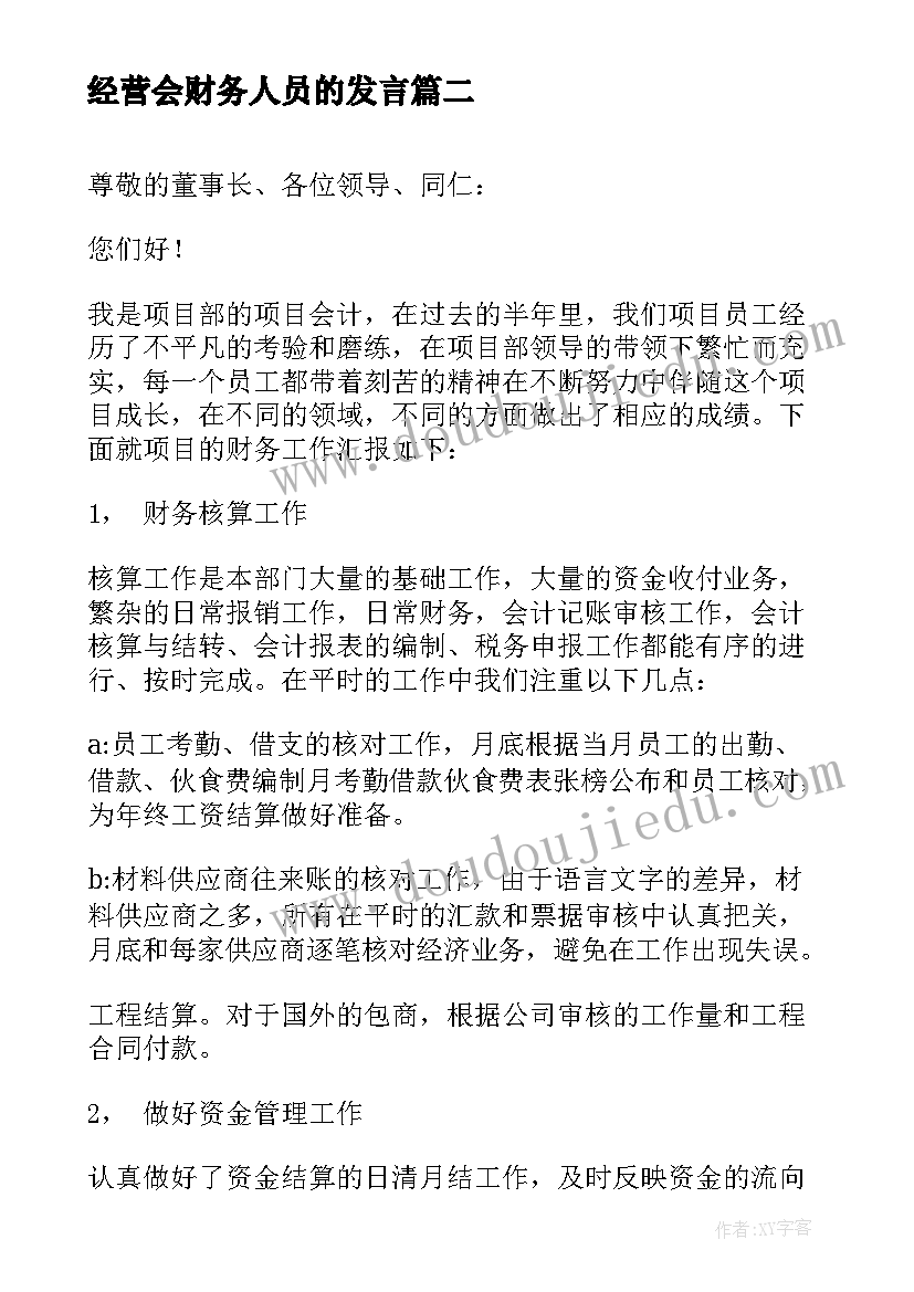 2023年经营会财务人员的发言(大全5篇)